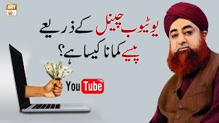 Youtube Channel ke Zariye se Paise Kamana Kaisa Hai? - Latest Bayan 2022 by Mufti Akmal