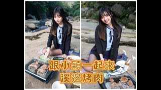 [4K] 這次跟小穎一起來溪邊烤肉, 看看她怎麼料理的呢/The video showcases barbecuing by the river in suburban Taipei.