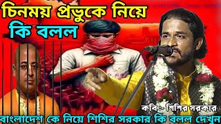 চিনময় প্রভুকে নিয়ে কি বলল, সকল সনাতনী এক হও | শিশির সরকার কি বলল দেখুন | কবি :- শিশির সরকার