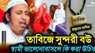 তাবিজে সুন্দরী বউ স্বামী ভালোনাবাসলে কি করা উচিত Maulana Qari Yassen New video bengla Yasen Ali waz