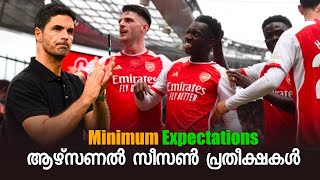 ആഴ്‌സണൽ സീസൺ പ്രതീക്ഷകൾ..!! Minimum expectations Arsenal.