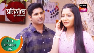 Pratishodh Zunj Astitvachi - प्रतिशोध झुंज अस्तित्वाची - Ep 86 - Full Episode - 25th April 2023