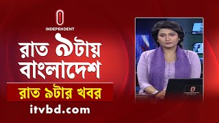 News at 9 PM I রাত ৯ টার খবর | 28th December 2024  | Independent Television