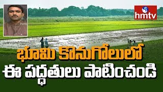 Agriculture Land Purchase Precautions by Sunil Kumar | Nela Thalli | hmtv Telugu News