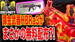 ＜CODモバイル＞無料配布？！「HBRa3」通称ハブラがまさかの運営さんまじで太っ腹やな！！＜CODMOBILE＞#227