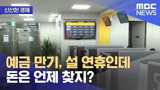 [신선한 경제] 예금 만기, 설 연휴인데 돈은 언제 찾지? (2022.01.25/뉴스투데이/MBC)