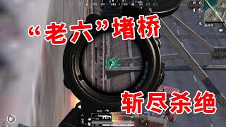 狂战士杰西：同行是冤家，满级“老六”神堵桥，毫发无伤1v4！