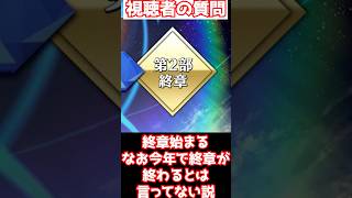 【FGO】FGOの2部終章がいつから今年で終わると錯覚していた？？？（陰謀論） #shorts