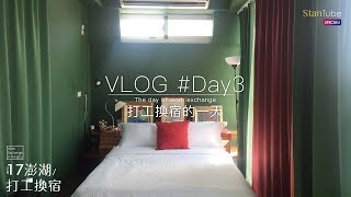 【17澎湖打工換宿】VLOG Day3：打工換宿的一天