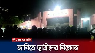 আবাসিক হলে নিরাপত্তাসহ বিভিন্ন দাবিতে জাবি’তে ছাত্রীদের বিক্ষোভ | JU Protest | Jamuna TV