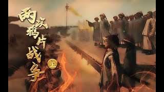 螺蛳高中历史-必修（上）第16课 两次鸦片战争（上）丨螺蛳