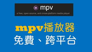 mpv：最容易整合的跨平台多媒體播放器與MPV.Net (Windows)