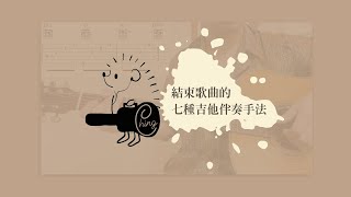 結束歌曲的七種簡單吉他伴奏手法