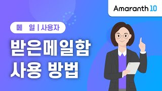 [Amaranth10] 받은메일함 사용 방법