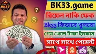 BK33.game / bk33 কিভাবে খুলবো /bk33 কিভাবে গেম খেলবো / bk33 কিভাবে একাউন্ট করবো /bk33 game কি