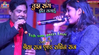 तुझ संग प्रीत लगाई सजना tujh sang preet lagai sajna ~ श्रेया राज और सचिन राज के लाइव शो Sangam Music