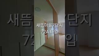 새뜸마을7단지 72A타입