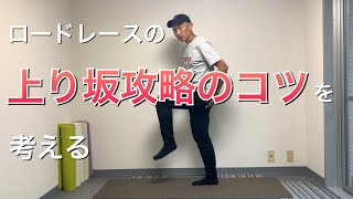 上り坂に適したランニングフォームとは！？