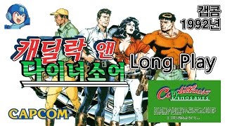 캐딜락 앤 다이너소어 [Cadillacs and Dinosaurs, 1992(CAPCOM)]