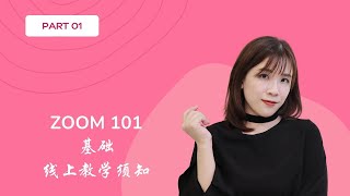 Zoom Meeting 101 | Online facilitation | 线上教学 101 ｜ Zoom 线上课须知