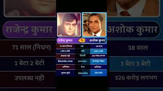 Rajendra Kumar vs Ashok Kumar compare।#shorts