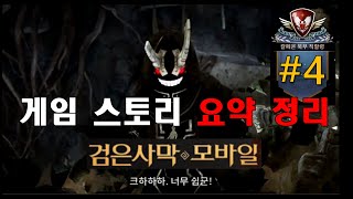 검은사막 모바일 스토리 요약 정리 4편 (칼페온 북부 직할령)