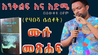 እንቅልፍ እና እድሜ ሙሉ ታሪክ ከበእውቀቱ ስዩም Enekelefe ena edemye Best Full Amharic Book Narration 2022