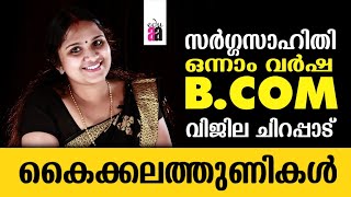 കൈക്കലത്തുണികൾ || വിജില ചിറപ്പാട്