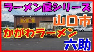 トラック飯　山口市の絶品らーめん　かがわラーメン　六助に行ってきたよ