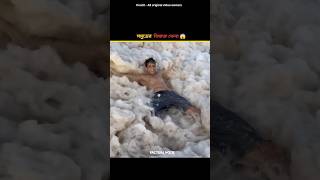 সমুদ্রের বিষাক্ত ফেনা 😱 || Toxic sea foam || #facts #shorts