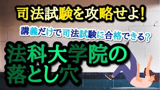 【弁護士が解説】司法試験を攻略せよ！法科大学院の落とし穴