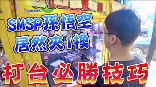 【Kman】最強做球思路！打台必勝技巧！SMSP孫悟空居然夾1換！[台湾UFOキャッチャー claw machine  catcher 인형뽑기  夾娃娃]