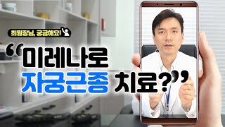 [최궁금] Q. 미레나로 자궁근종을 치료할 수 있나요?