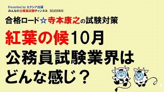 合格ロード☆寺本康之の試験対策〈紅葉の候10月　公務員試験業界はどんな感じ？〉～みんなの公務員試験チャンネルSEASONⅡvol.106～