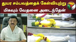 துயர சம்பவத்தைக் கேள்வியுற்று மிகவும் வேதனை அடைந்தேன்: முதலமைச்சர் மு.க.ஸ்டாலின்