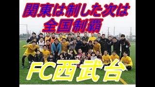 第９回全日本O-40サッカー大会出場チーム　FC西武台