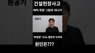 머리 위로 그림자  ' 와장창' 37m 중장비 쓰러져.. 원인은?? #shorts