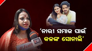 ‘ନାରୀ ସମାଜ ପାଇଁ କଳଙ୍କ ସୋନାଲି’ | Odisha Reporter