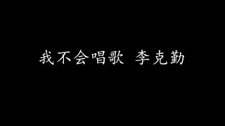 我不会唱歌 李克勤 (歌词版)