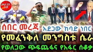 Ethiopia - ሰበር ዜና// አሳዛኝ መረጃ አሸባሪው ኦነግ ሸኔ የአማራ ተወላጆችን በግፍ ጨፈጨፈ