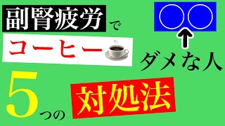 【副腎疲労 コーヒー 対処法】副腎疲労でコーヒーを飲んでOKな人とNGな人の違い！ポイントと代表的な5つの対処法について！！【副腎疲労専門 整体 秋田市】