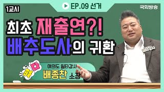 최초 재출연? 배추도사의 귀환 #배종찬 | 떴다! 여의도 일타강사 | 국회방송