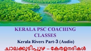 ചാലക്കുടിപ്പുഴ | Kerala PSC - chalakudy river | LDC 2017 coaching | PSC audio coaching