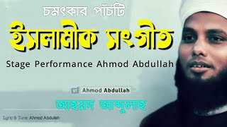 নিজের তৈরীকৃত পাঁচটি চমৎকার ইসলামীক সংগীত কলরবের আহমদ আব্দুল্লাহ/ Ahmod Abdullah/Kalarab/ Holy Tune