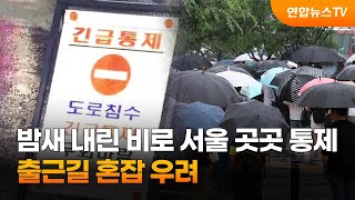 밤새 내린 비로 서울 곳곳 통제…출근길 혼잡 우려 / 연합뉴스TV (YonhapnewsTV)