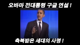 오바마 전대통령 구글 연설 / 축복받은 세대의 사명 #성공비밀 #행복한인생