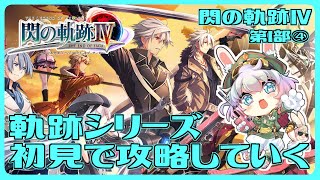 【閃の軌跡Ⅳ・第Ⅰ部④】#4  涙脆い私が軌跡シリーズ攻略していく※ネタバレ注意【おかゆ大佐/Vtuber】