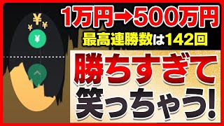 【※開運日】1万円を1週間で500倍にする！誰でも再現でき確実に勝つ事が出来る唯一無二のトレード法を徹底解説【バイナリー】【ハイローオーストラリア】【投資】