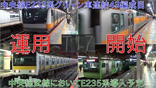 【中央線E233系トタT17編成がグリーン車連結の12両編成化で運用復帰・中央線E233系12両編成化は43編成目の運用開始】中央総武線においてE235系導入予定で今後E231系において一部置き換えも