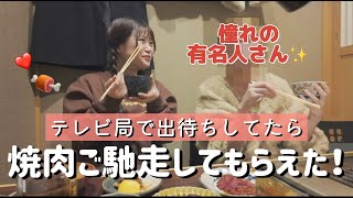 【テレビ局で出待ち】突撃したら、焼肉ご馳走していただきました！！